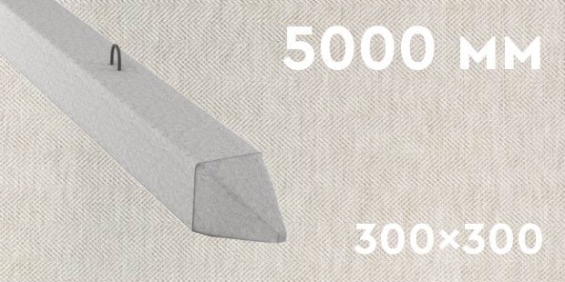 Забивная ЖБ свая сечением 300х300 мм и длиной 5000 мм